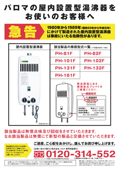 パロマ製の屋内設置型湯沸器をお使いのお客様へ
