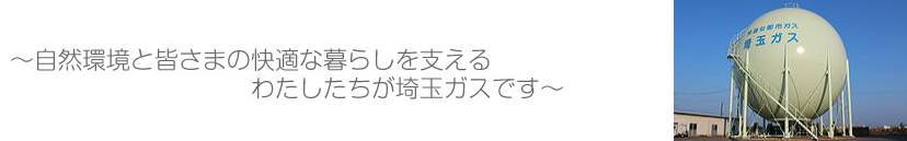 埼玉ガス株式会社・社屋