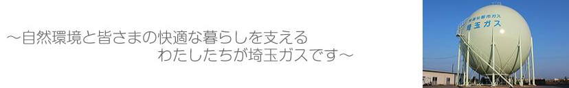 埼玉ガス株式会社・社屋