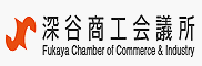 深谷商工会議所