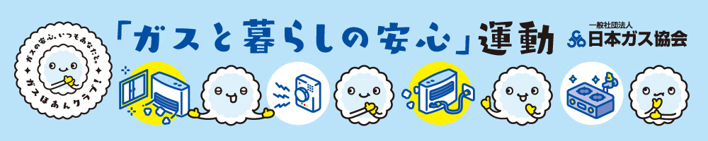ガスと暮らしの安全