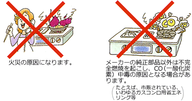 ガステーブルコンロでのご注意