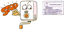不完全燃焼防止装置付ガス小型湯沸器